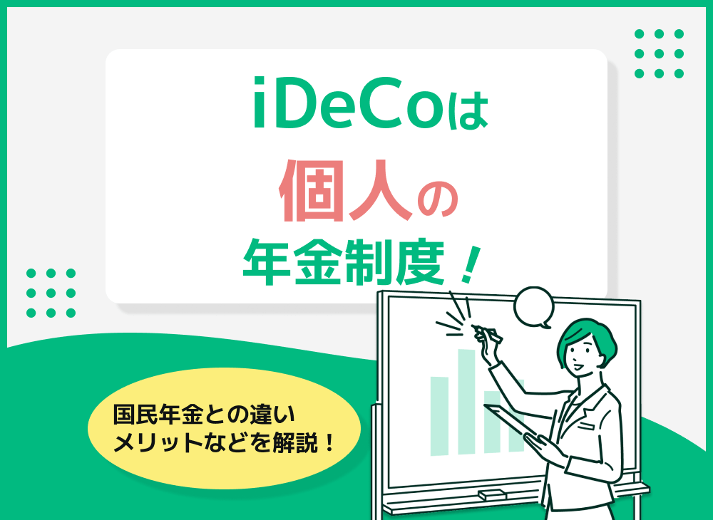 iDeCoはどんな年金制度?【iDeCoの特徴やメリット・注意点を解説】のサムネイル画像